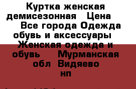 Куртка женская демисезонная › Цена ­ 450 - Все города Одежда, обувь и аксессуары » Женская одежда и обувь   . Мурманская обл.,Видяево нп